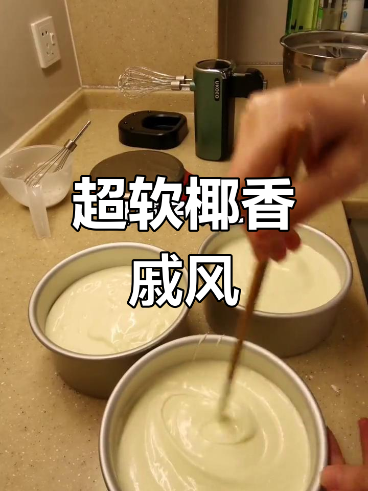 椰香戚风蛋糕制作教程,超柔软好吃