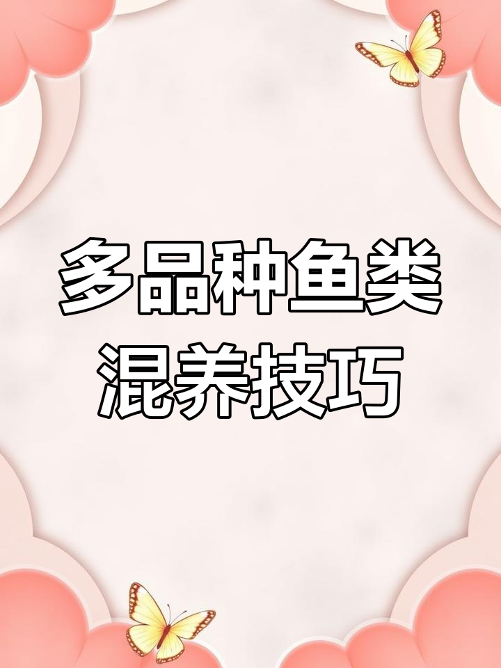 鱼鳖虾蟹混养,提高池塘效益的秘诀