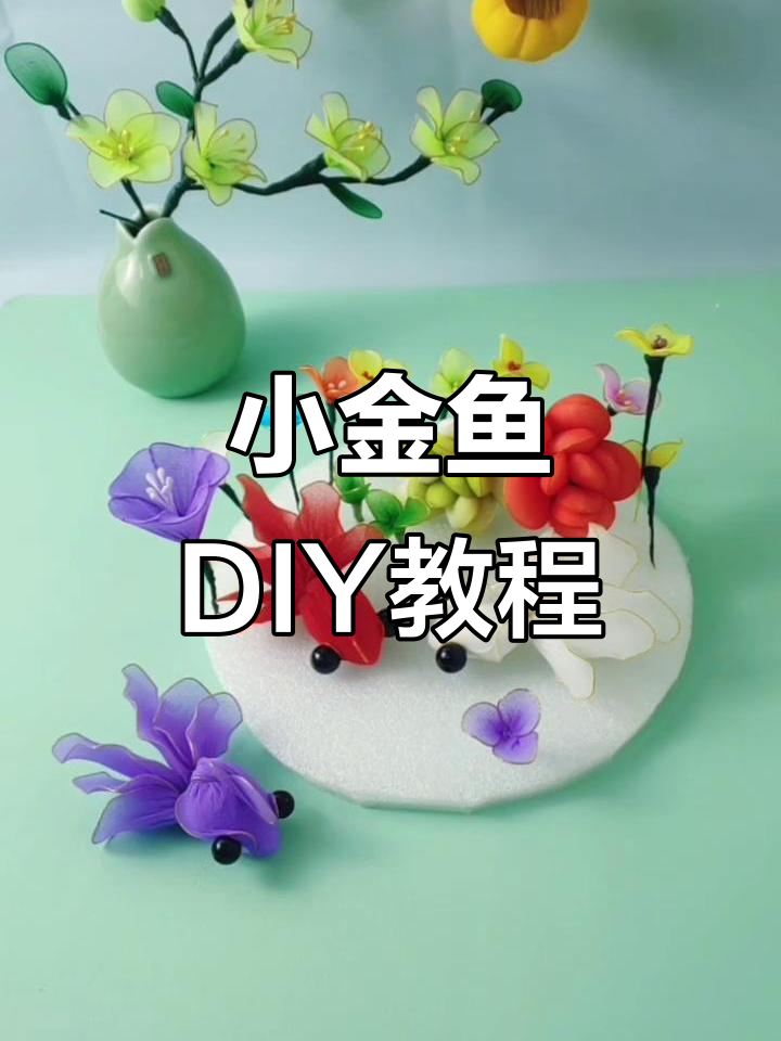 丝网小金鱼制作教程，简单步骤教你做可爱萌宠