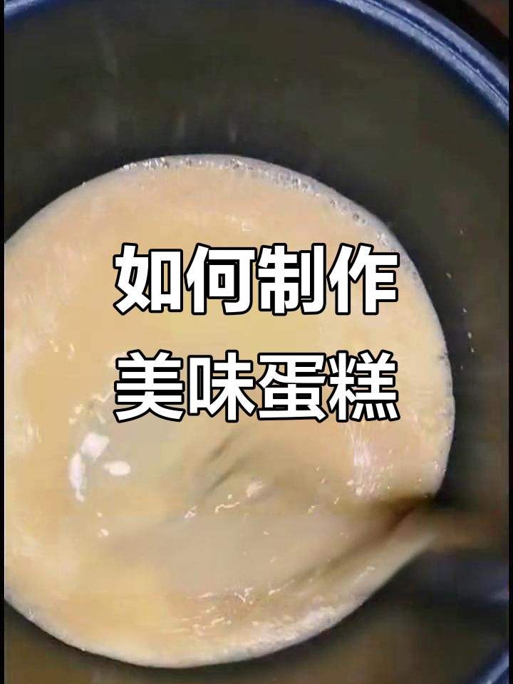 轻松做蛋糕,步骤全解析