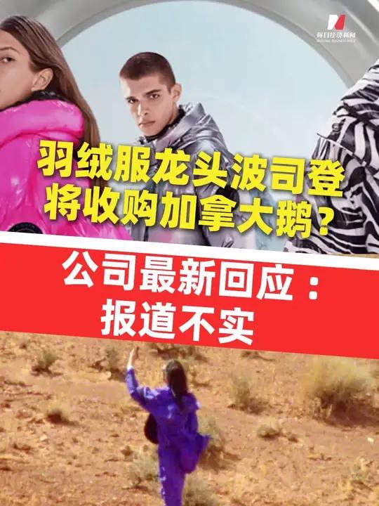 波司登否认收购加拿大鹅 波司登回应收购加拿大鹅
