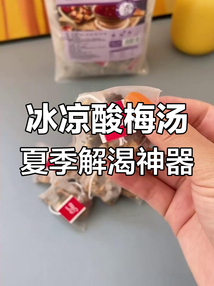 夏日必备冰镇酸梅汤,清凉一夏从这一杯开始