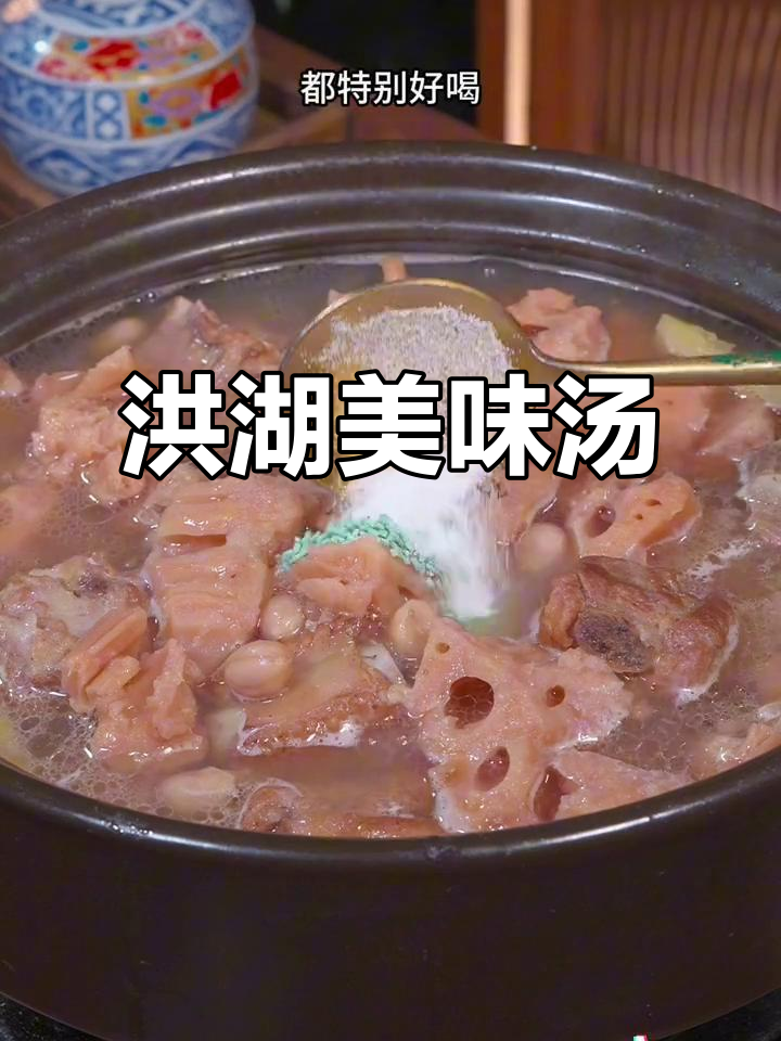 洪湖粉藕汤，浓郁香甜，老少皆宜