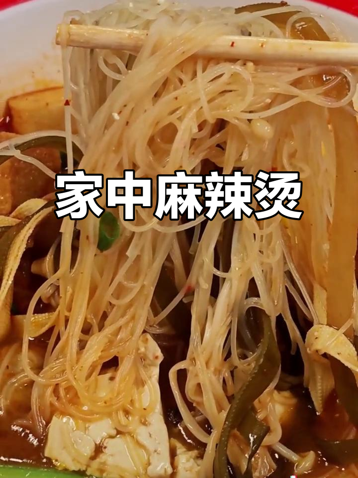 在家轻松做麻辣烫，跟着视频一步步来，简单又美味！