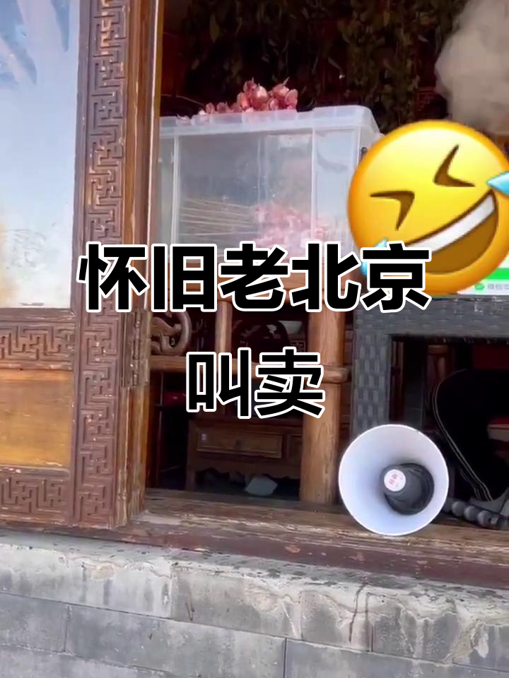 老北京的叫卖声,羊肉串、糖葫芦让人怀念