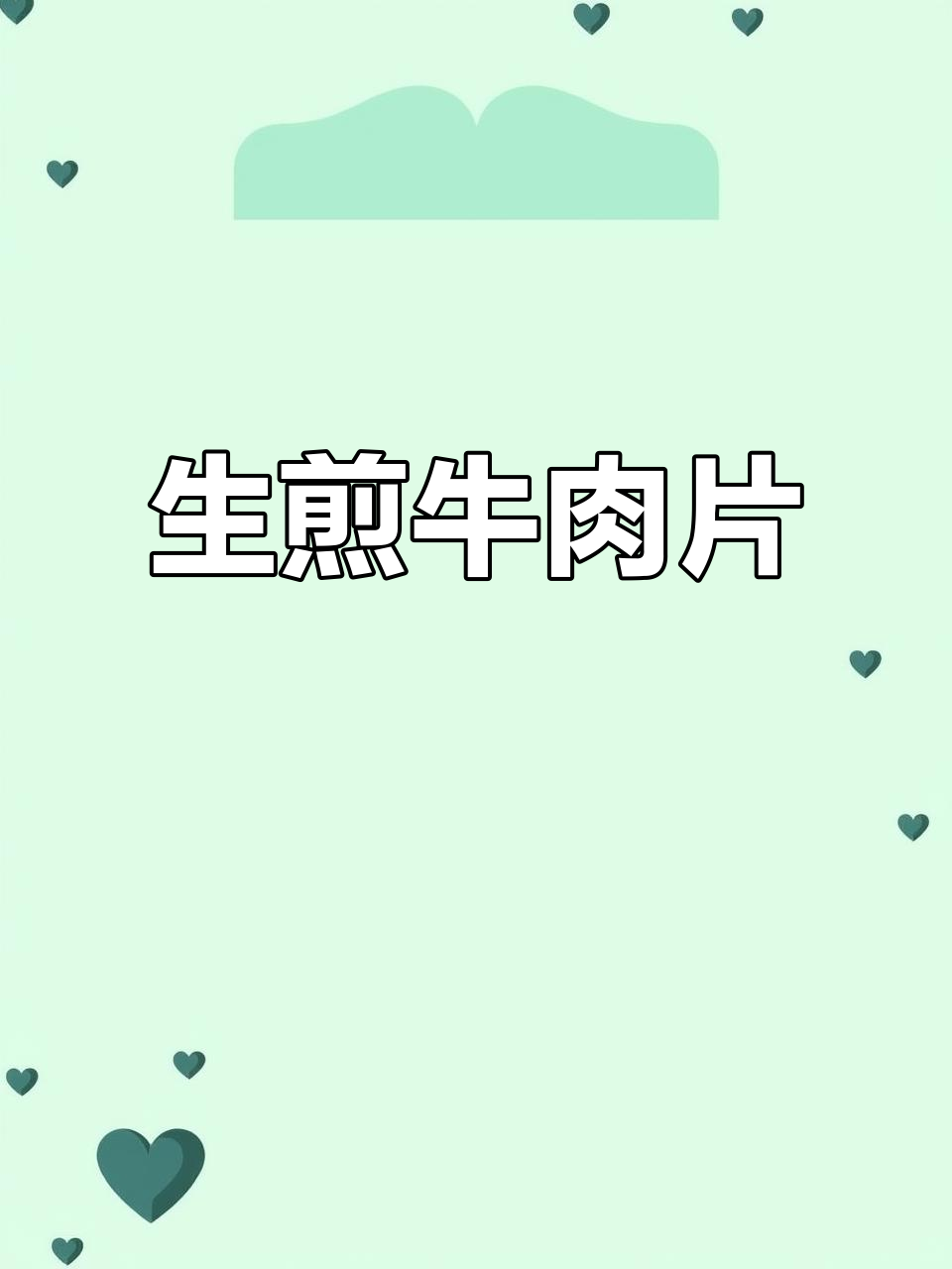 简单易学的生煎牛肉片,金黄酥脆,味道超赞