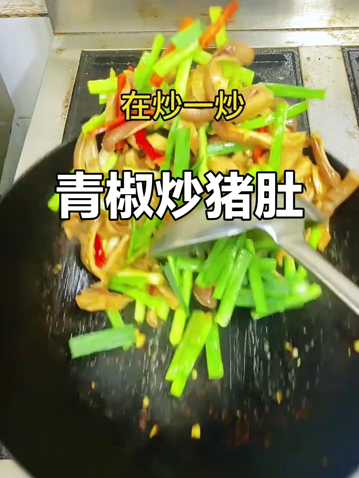 青椒炒猪肚,男人做饭也能这么帅!