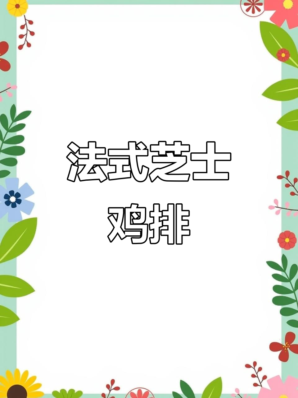 宅家也能做！法式蓝带芝士鸡排，简单又美味