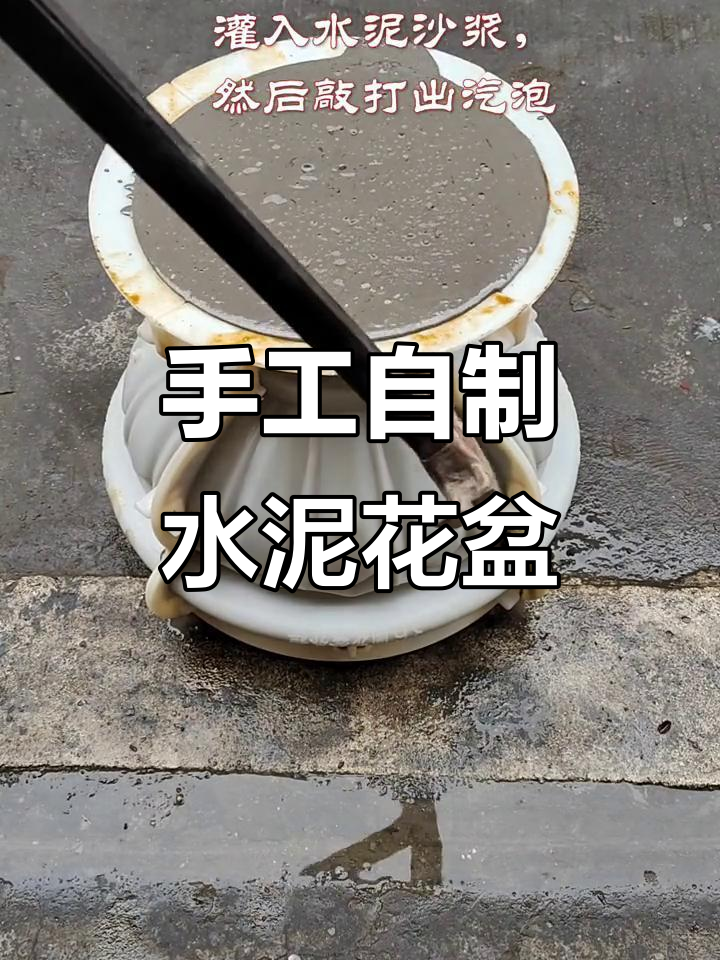 自制水泥花盆,简单又环保