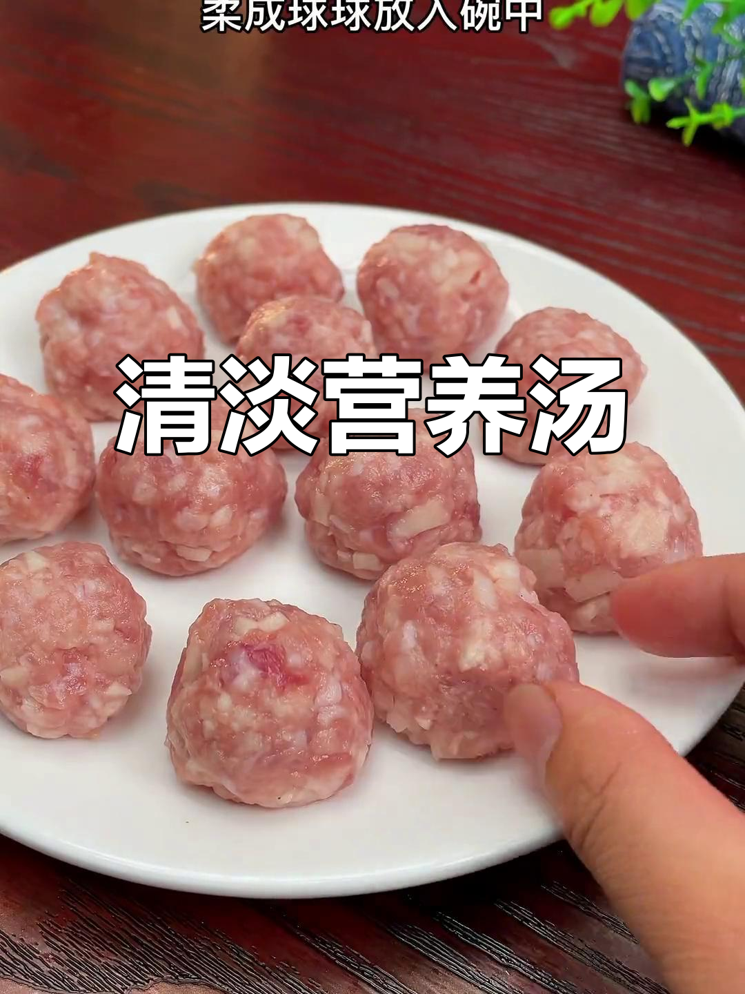 鲜美肉饼汤,加入马蹄和胡椒粉蒸制而成