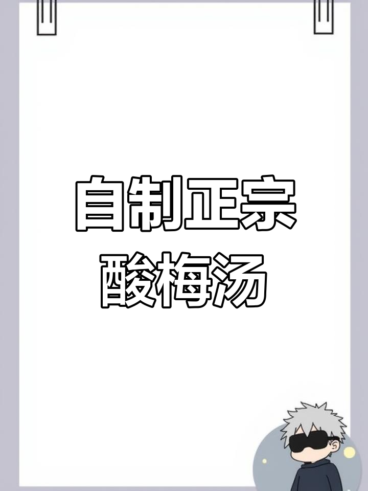 夏季必备酸梅汤，清凉开胃又解暑