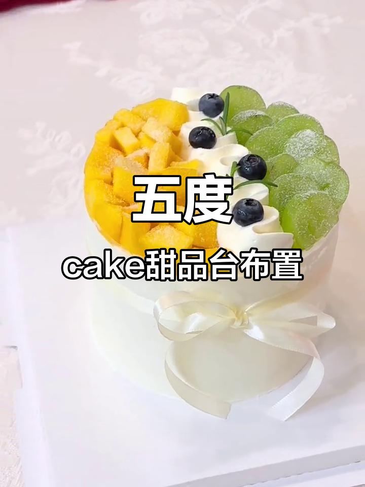 有没有喜欢的蛋糕?五度cake带来进口动物奶油的甜蜜体验