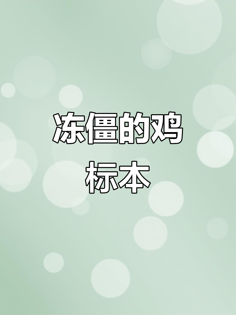 石家庄寒风中,两只鸡成冰雕,网友惊叹如标本般真实