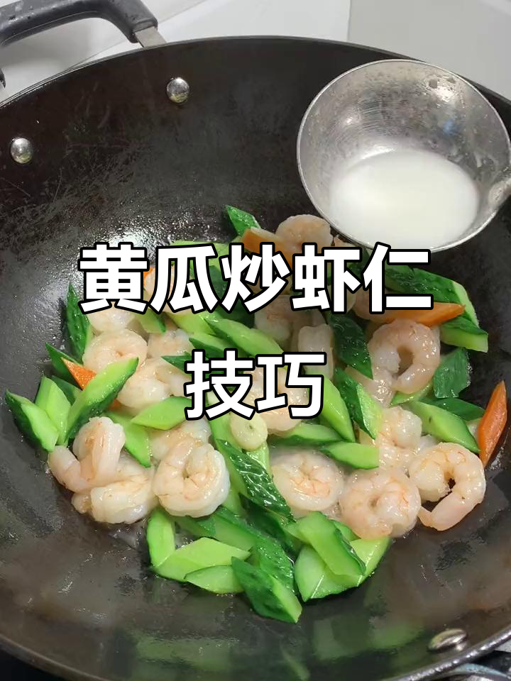 黄瓜炒虾仁,碧绿又鲜美!教你如何避免砂汤
