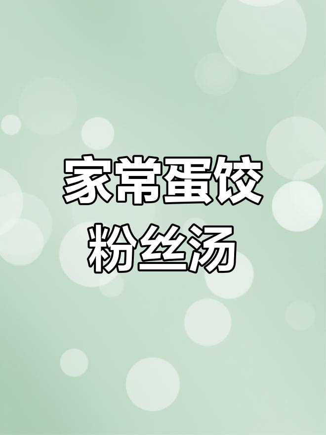 贵州农村酒席必备蛋饺粉丝汤,做法简单又美味