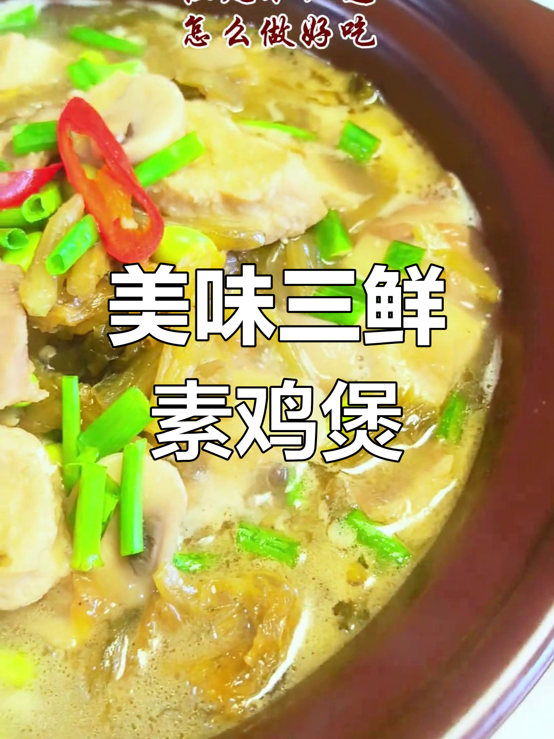 三鲜酥鸡煲,虾、五花肉与毛豆的完美搭配