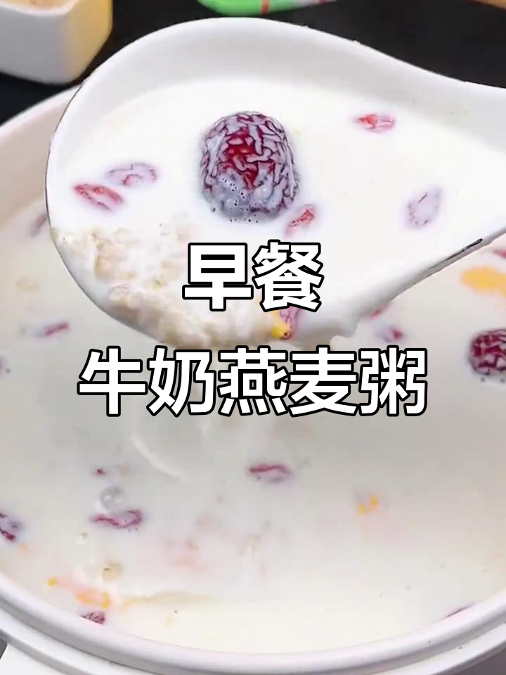 牛奶、鸡蛋与红枣燕麦粥,营养满分又美味
