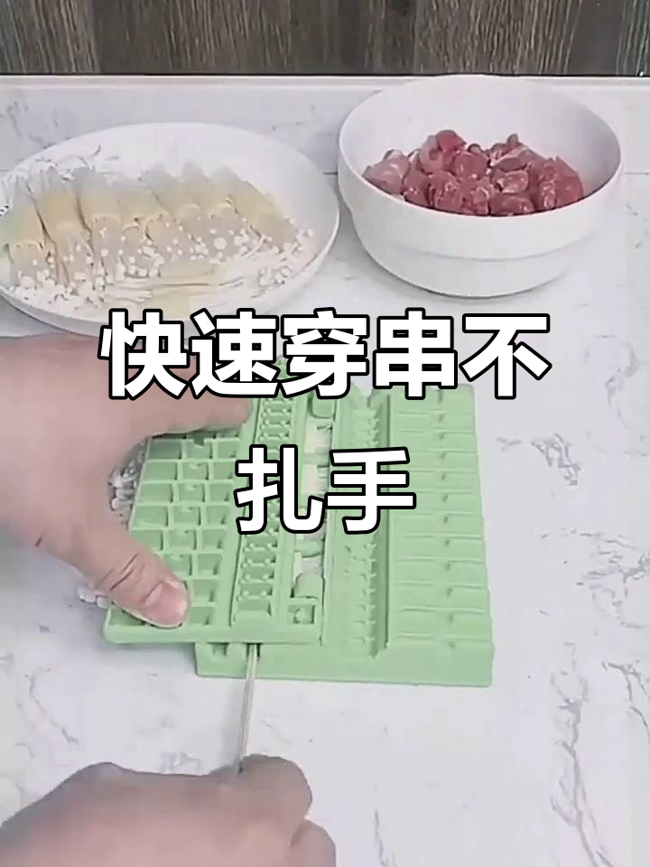 多功能羊肉串穿肉神器,轻松搞定烧烤与家用需求