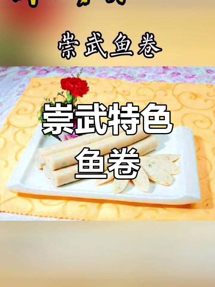 崇武鱼卷:福建传统美味,口感鲜美无腥味