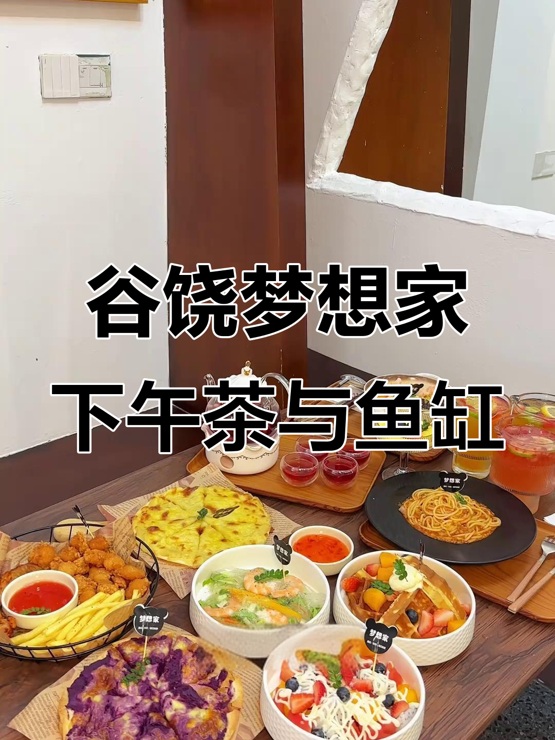 谷饶新店！下午茶、鱼缸拍照，假期安排起来