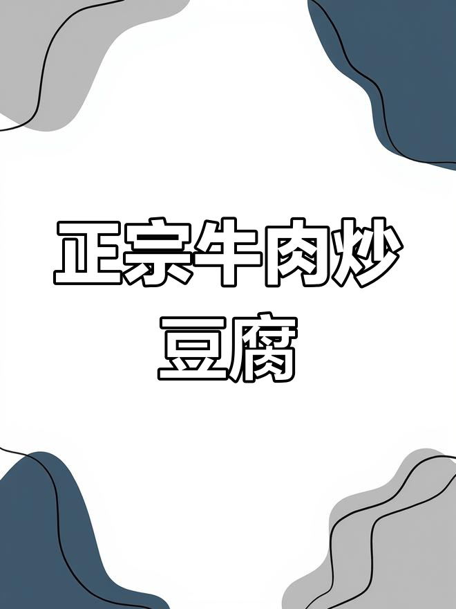 牛肉炒豆腐干丝,滑嫩香浓,轻松学会