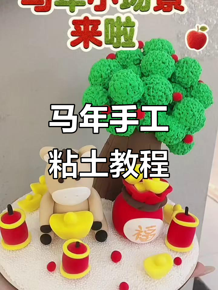 2026年马年手工粘土制作,打造独特福袋装饰