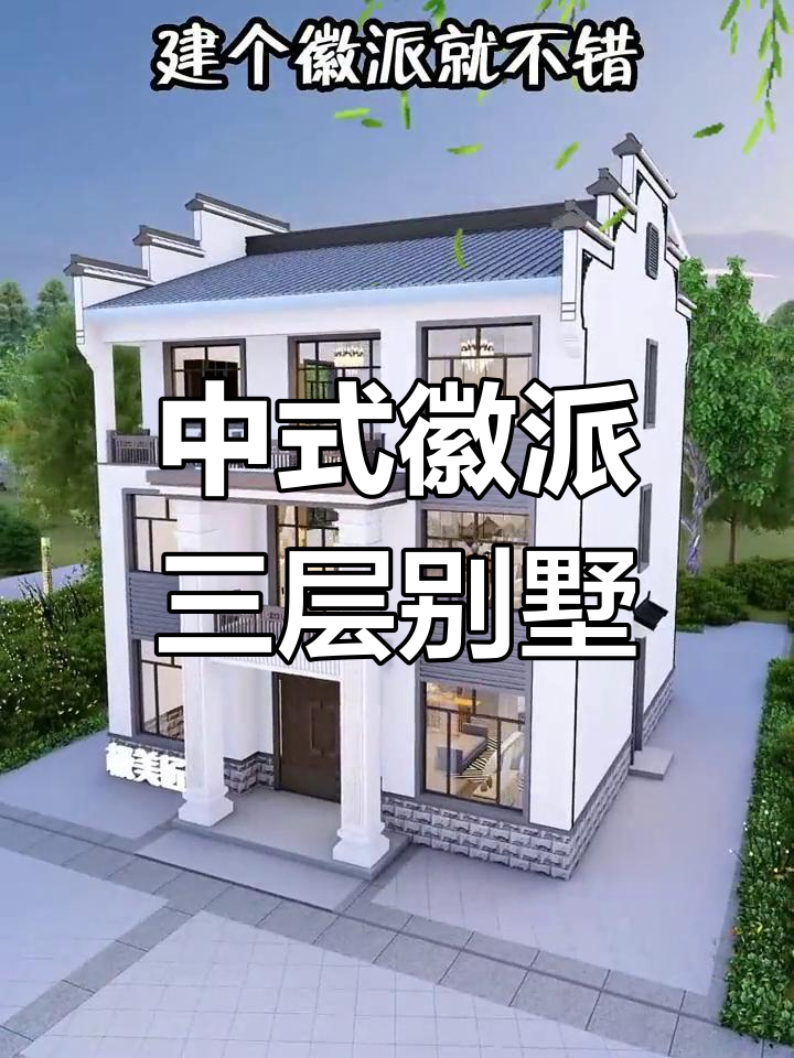 徽派三层别墅设计,融合现代元素更显大气