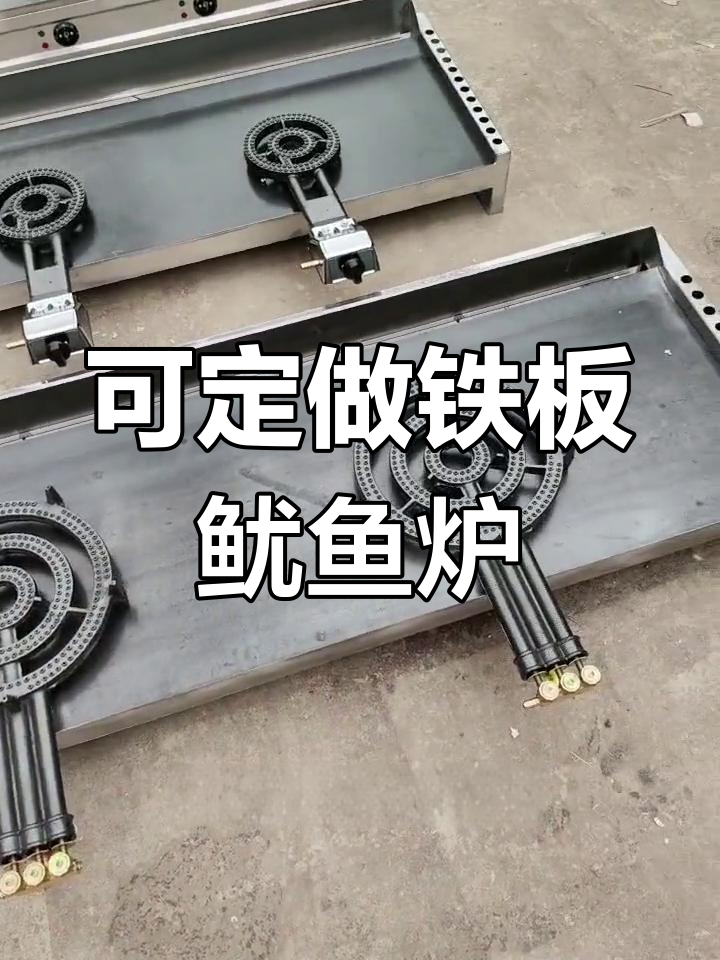 定制铁板鱿鱼炉与豆腐烤冷面设备,多种款式任你选