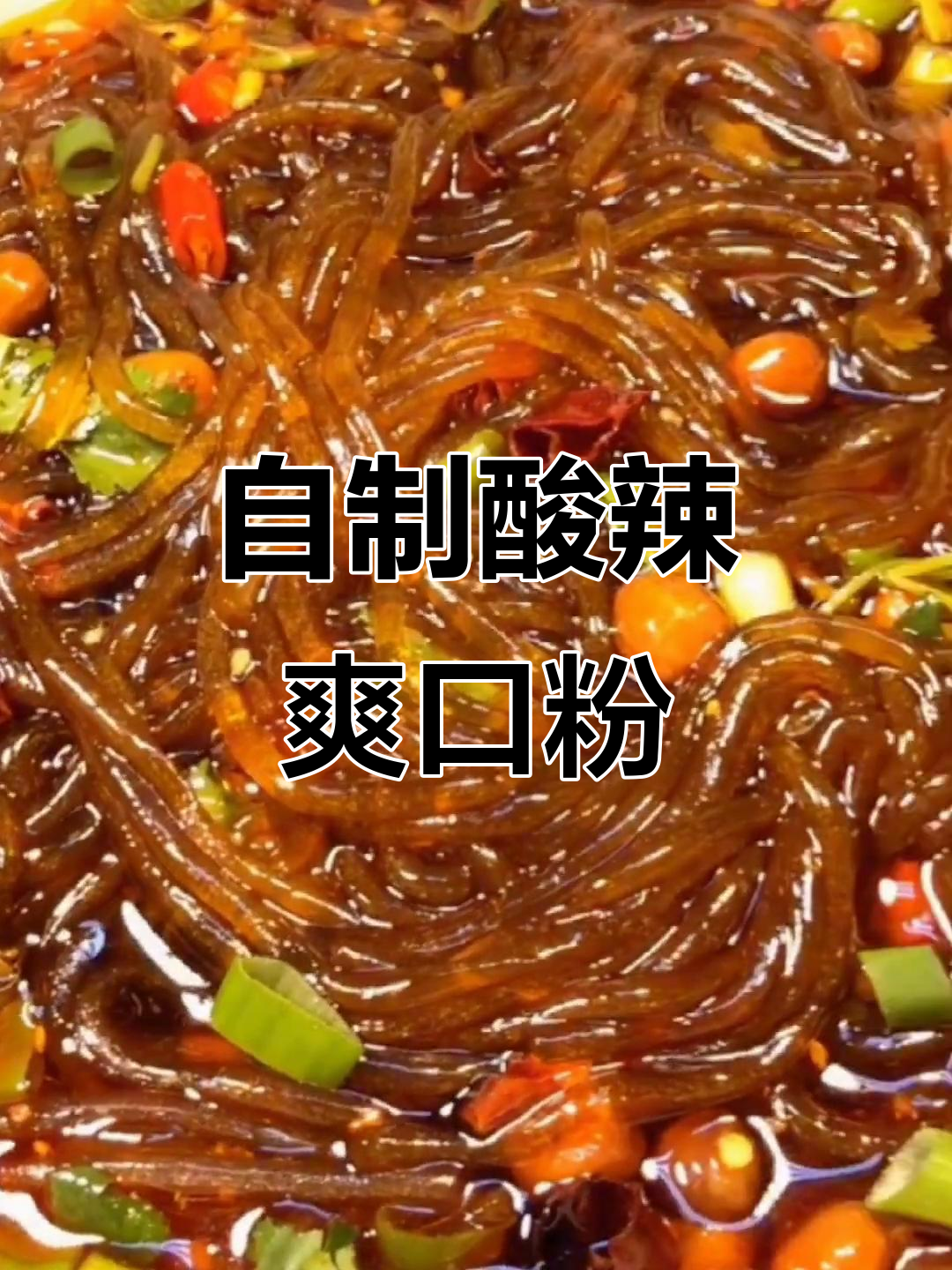 家庭版酸辣粉,简单又开胃!