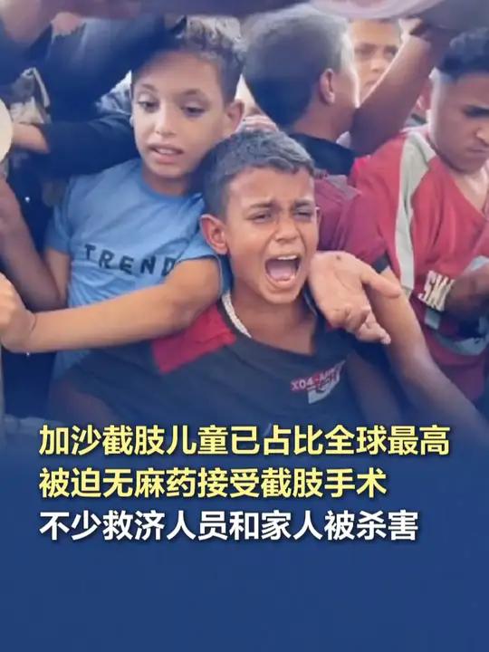 「加沙截肢儿童已占比全球最高,被迫无麻药接受截肢手术,不少救济人员和家人被杀害」联合国近东