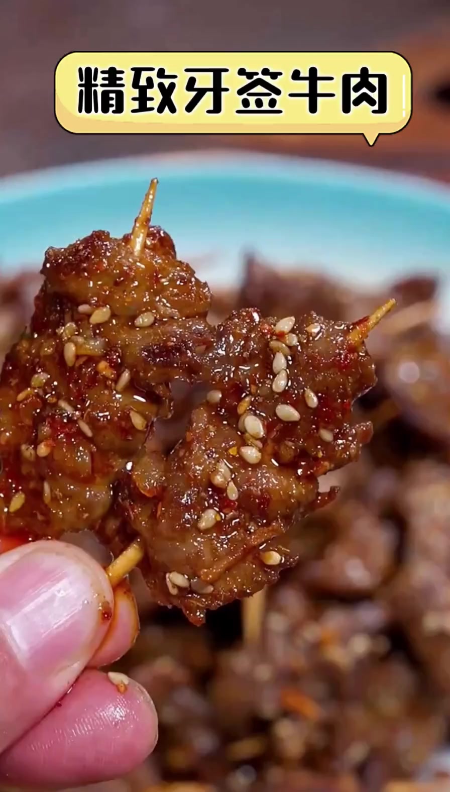 精致牙签牛肉