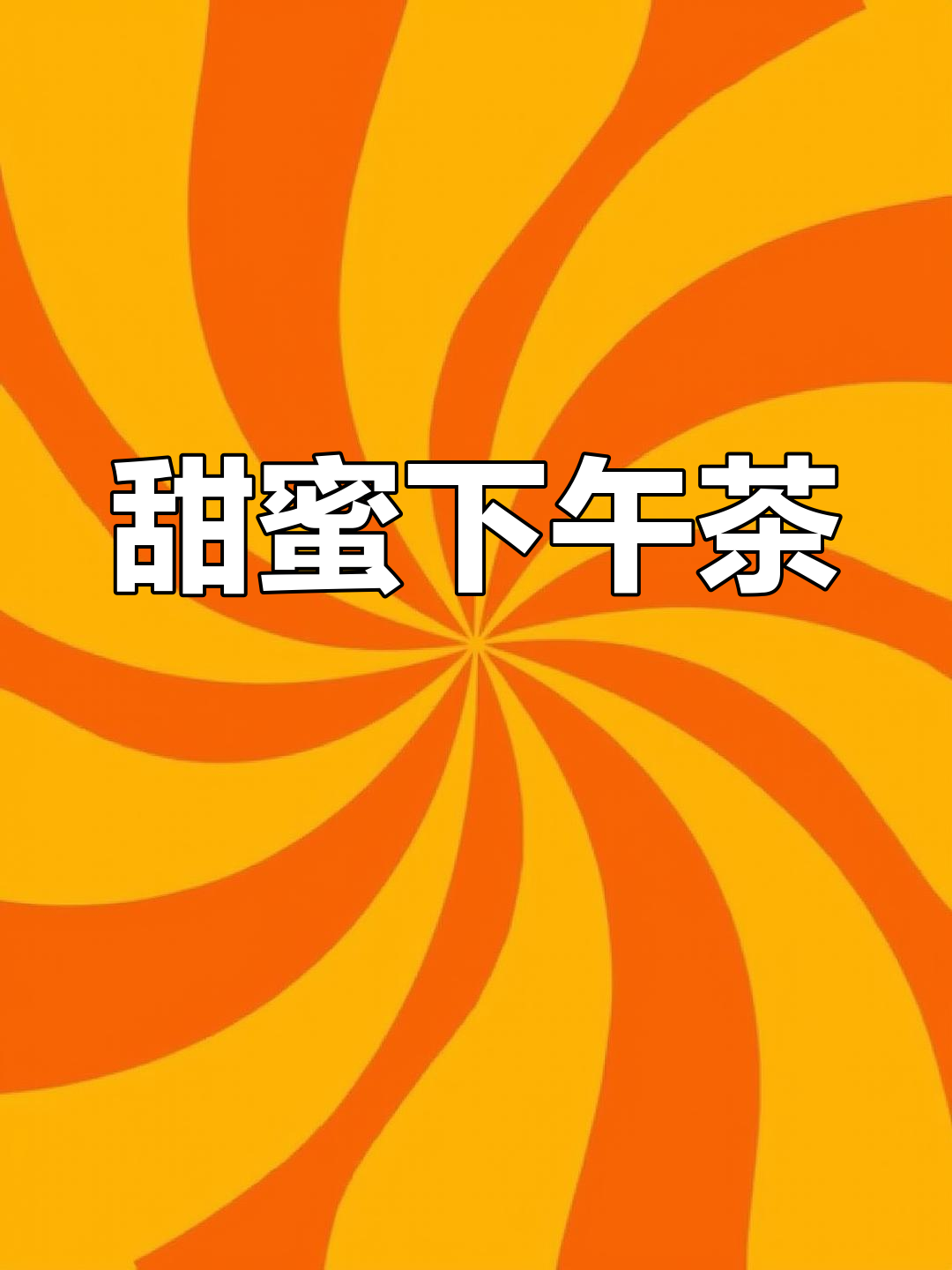 甜美下午茶,面包布丁送给你满满幸福感