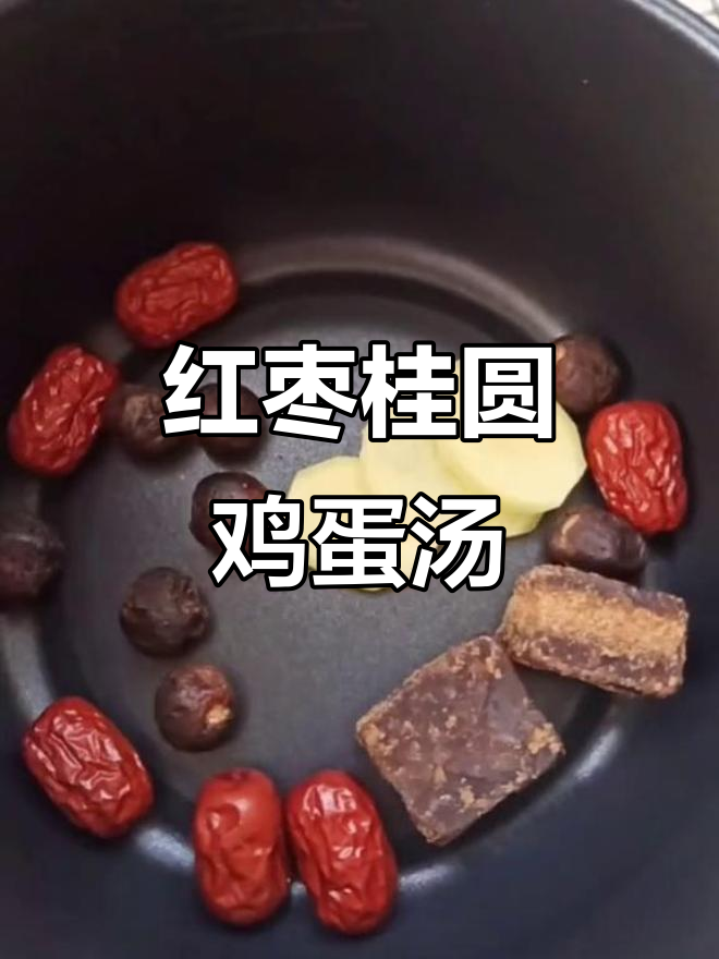 红枣桂圆鸡蛋汤,滋补养生,暖心又美味