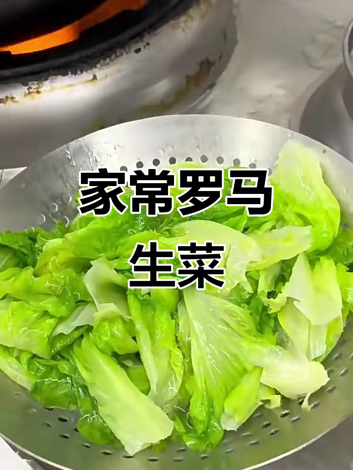 简单又好吃的家常罗马生菜做法，快来学！