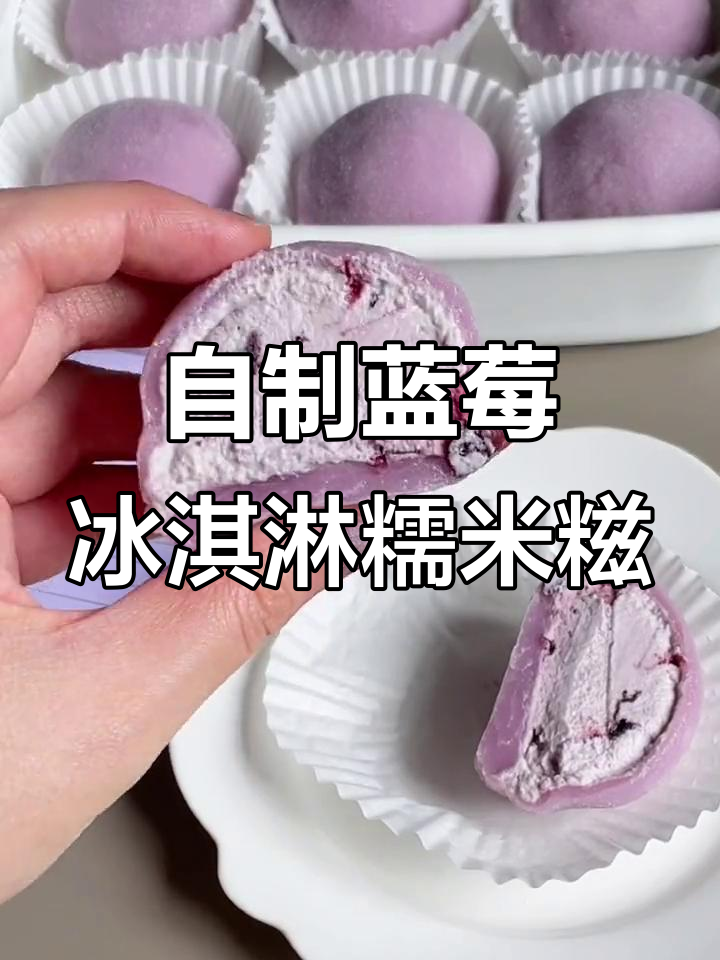 蓝莓冰淇淋糯米糍,治愈系甜品DIY