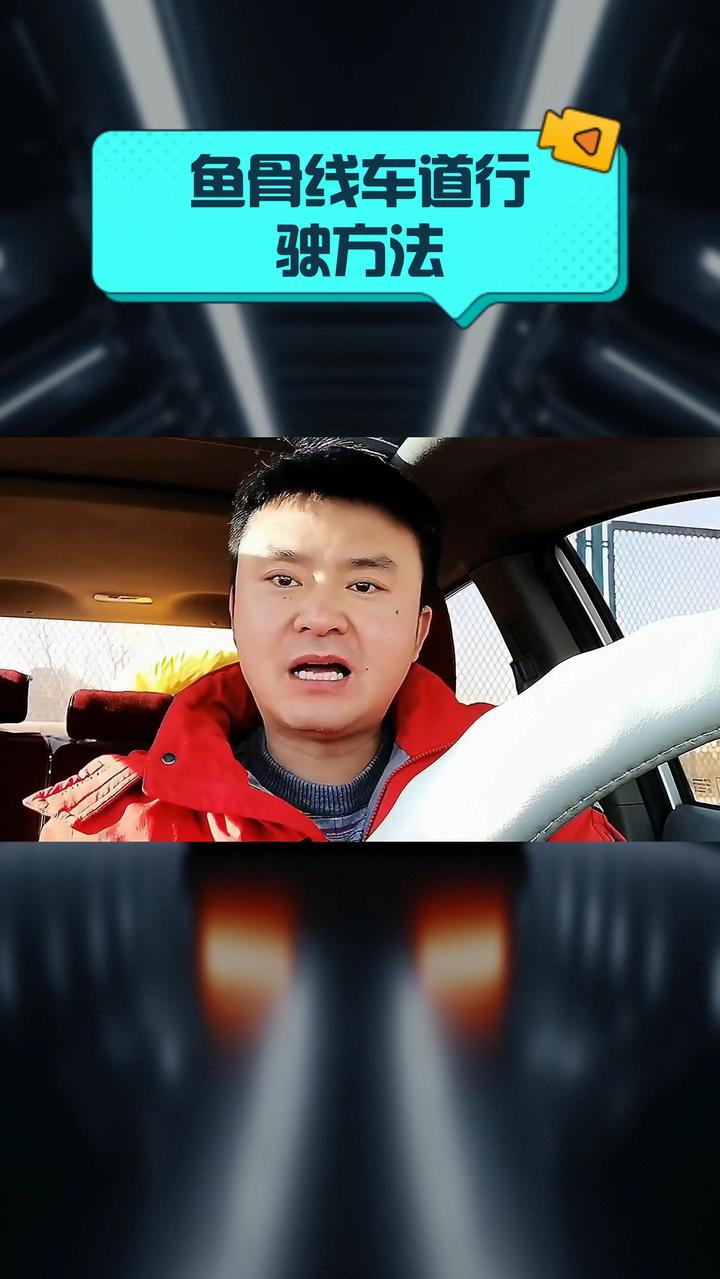 鱼骨线车道行驶方法