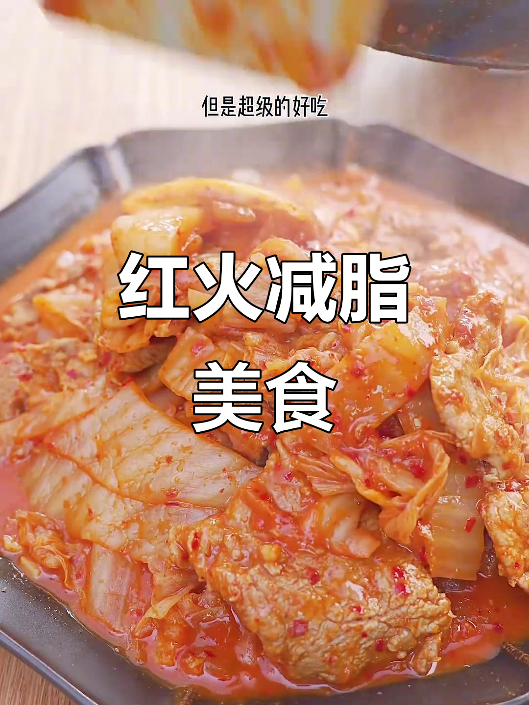 辣白菜五花肉,减脂也能吃!红火美味,告别单调减肥餐
