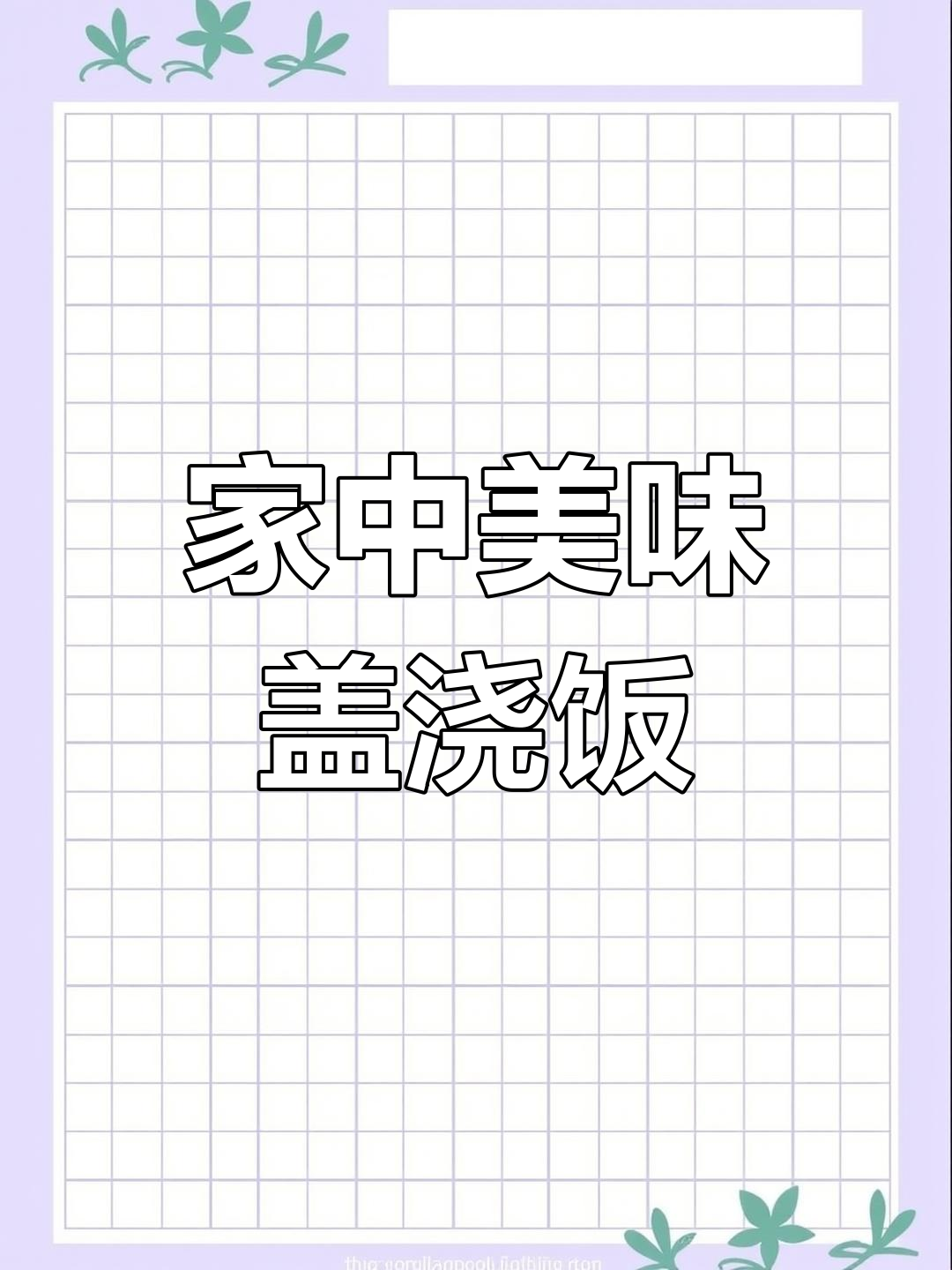 酸辣鸡杂盖浇饭,爽脆开胃,家人都爱吃!