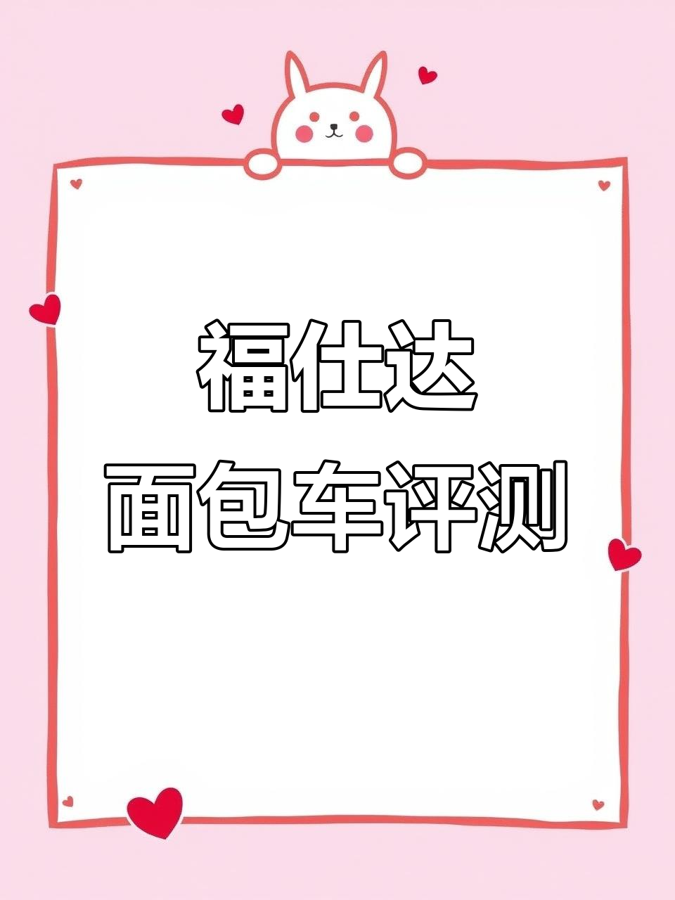 2026年1月13日:福仕达面包车价格性能全解析