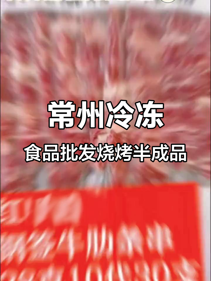 常州冻品批发市场,烧烤食材全覆盖