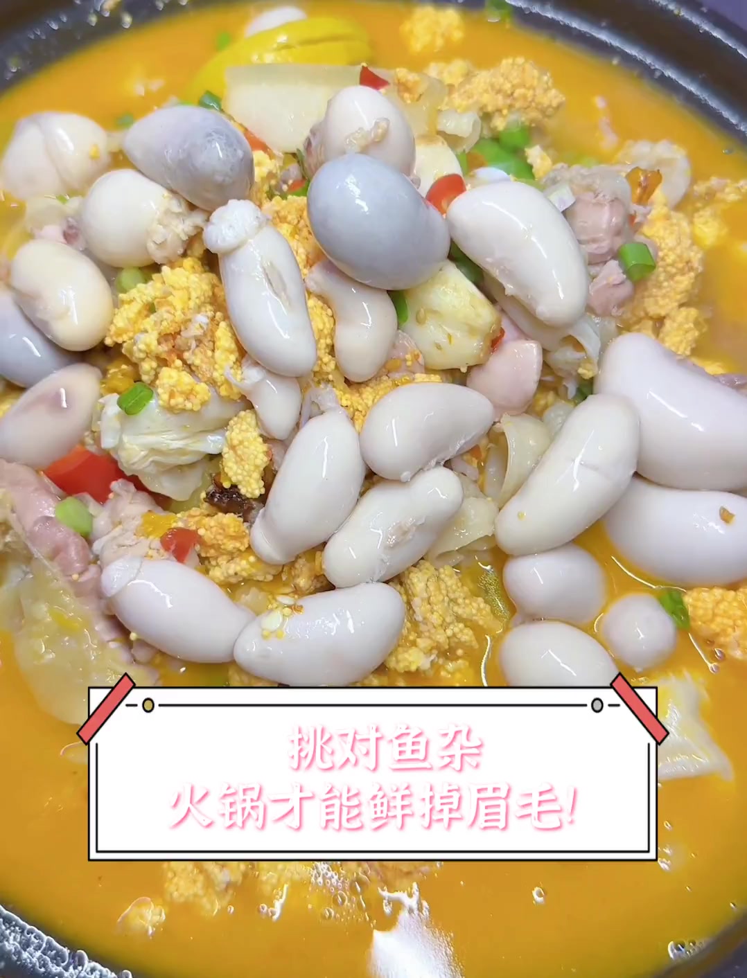 挑对鱼杂,火锅才能鲜掉眉毛!