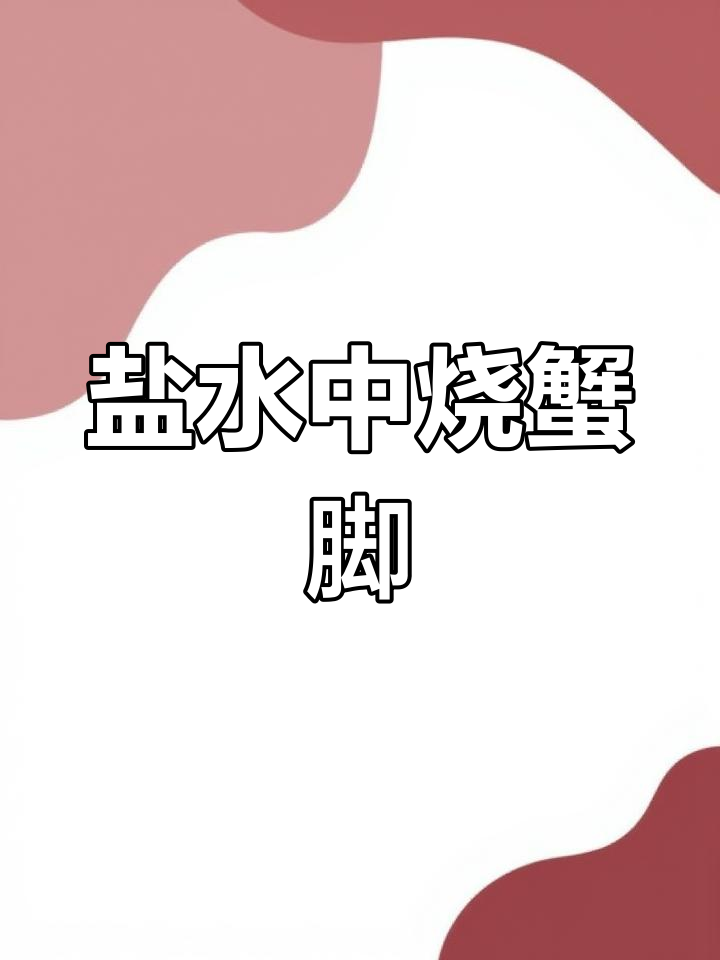 盐水煮蟹脚,简单又美味,海鲜爱好者必试!