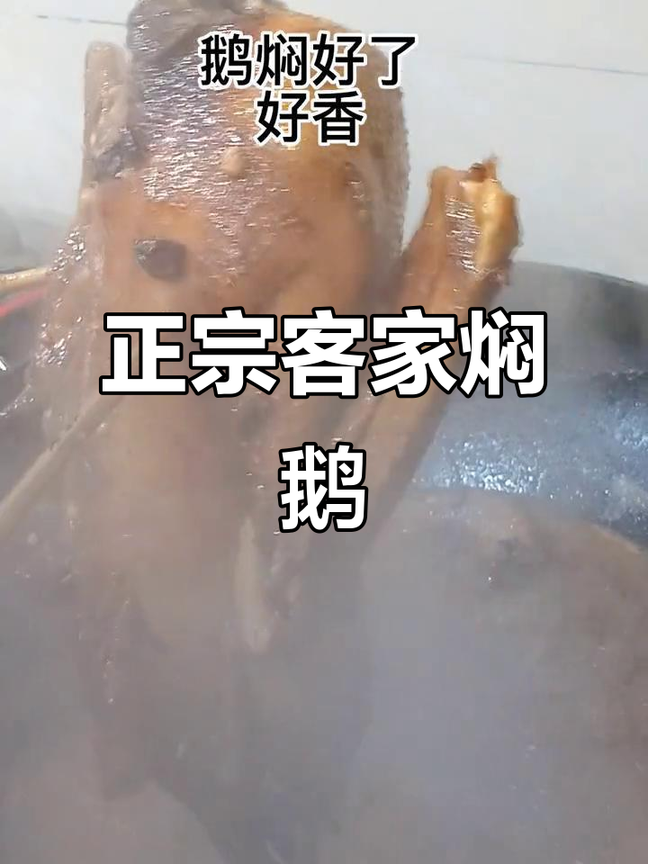 客家焖鹅,真材实料才能做出地道美味