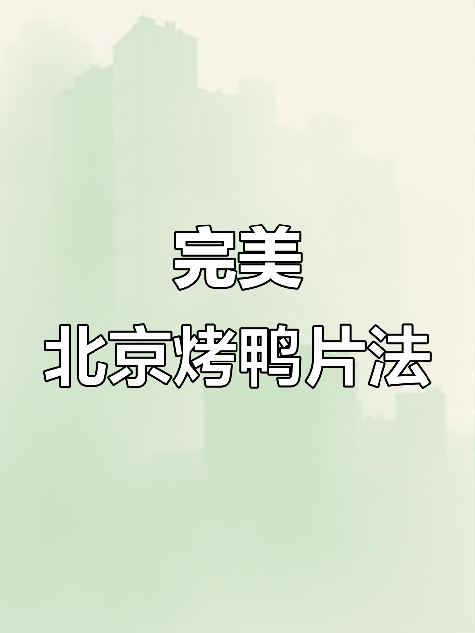 北京烤鸭片法全揭秘,轻松掌握正宗技巧