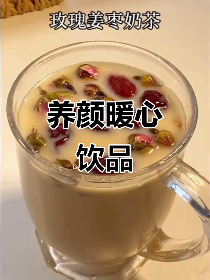 冬季必备,玫瑰红枣奶茶,省钱又养颜!