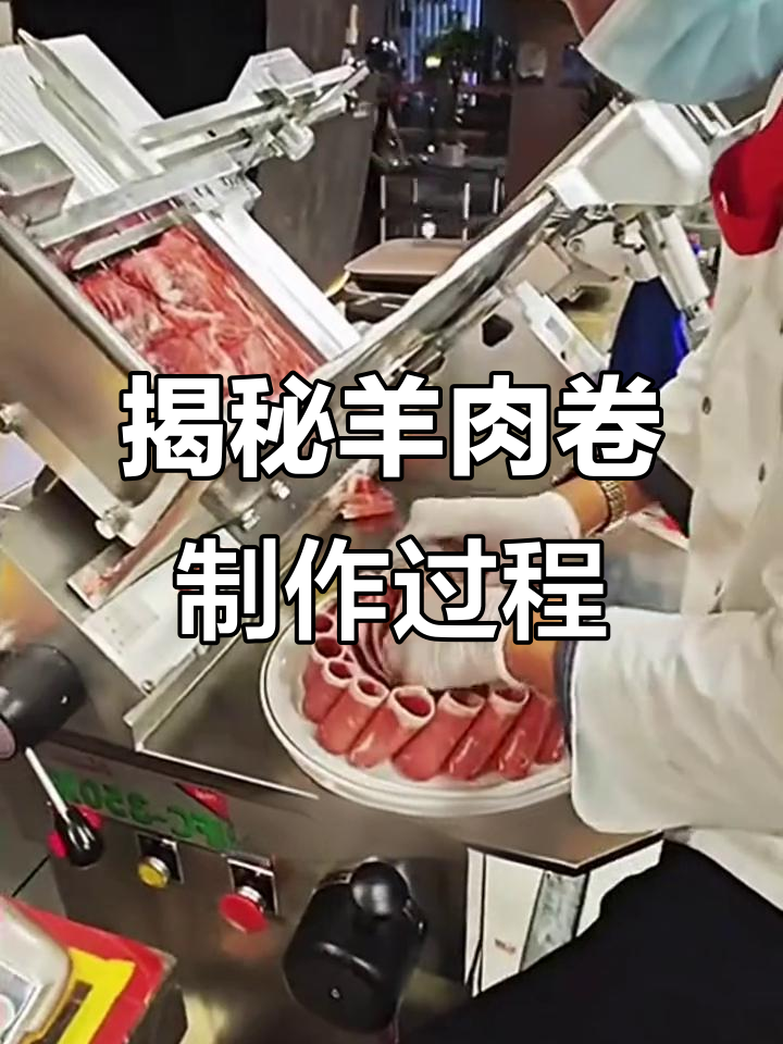 火锅店羊肉卷的切法,竟然是这样!