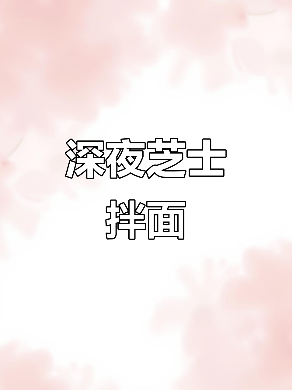 深夜食堂的芝士拌面,吃上一口就停不下来!