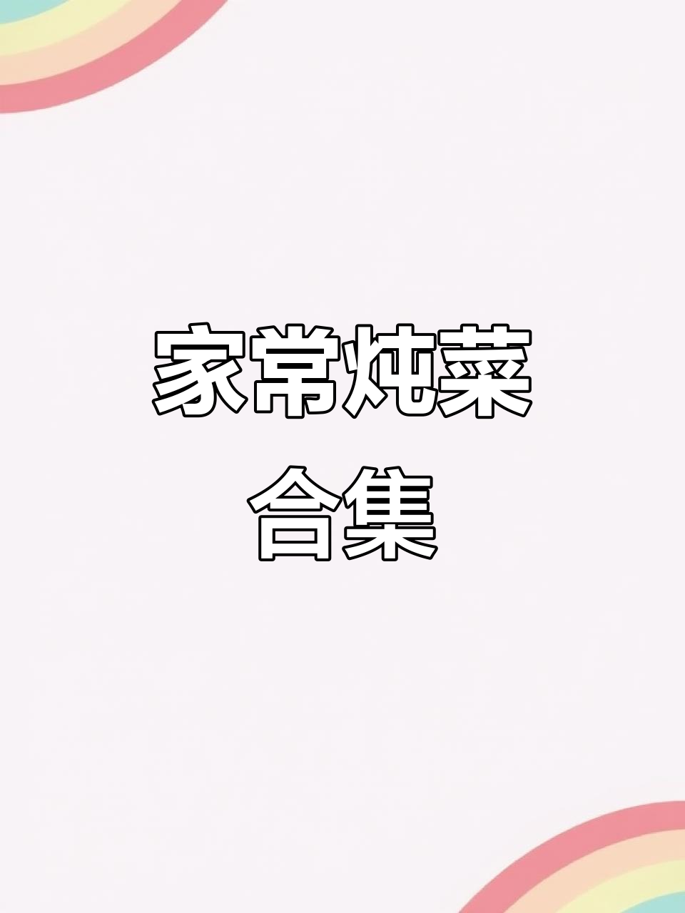 家常炖菜合集