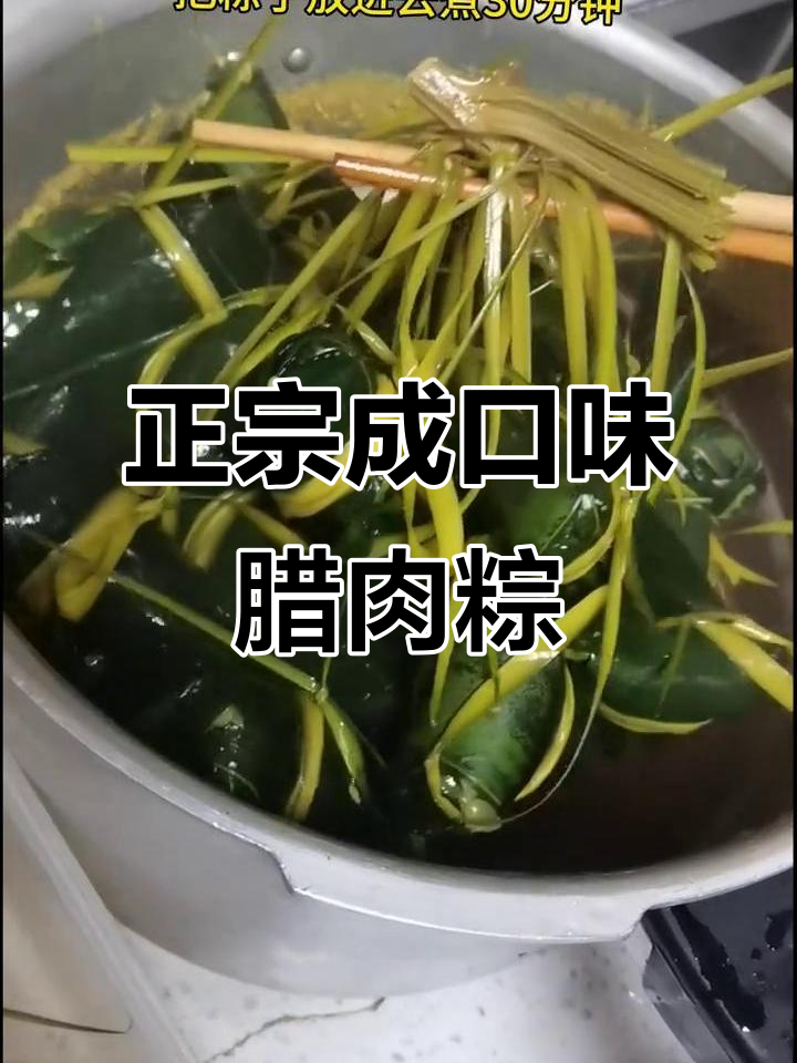 城口腊肉粽子做法大揭秘，麻辣冷吃让你停不下来