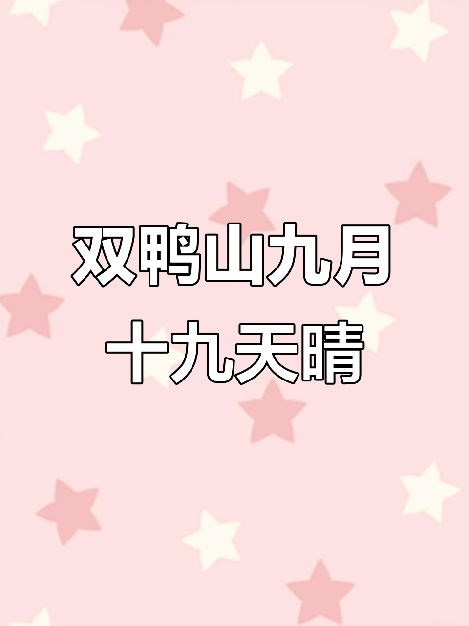 双鸭山9月19日晴朗天气预报,气温波动不大
